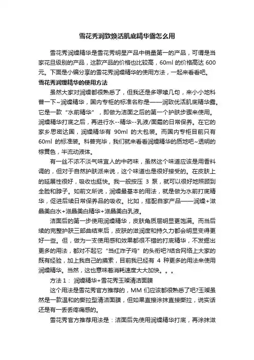 雪花秀润致焕活肌底精华露怎么用