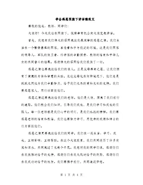 学会感恩国旗下讲话稿范文（二篇）