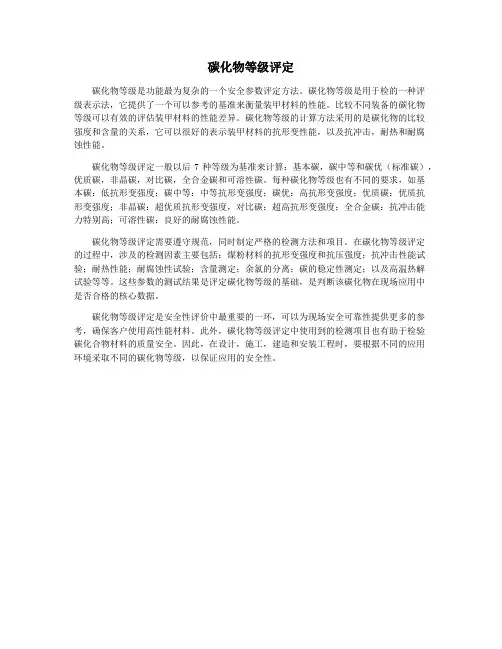 碳化物等级评定