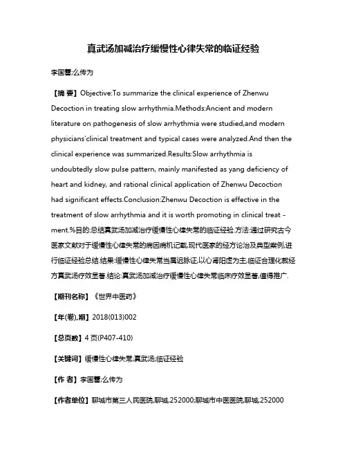 真武汤加减治疗缓慢性心律失常的临证经验