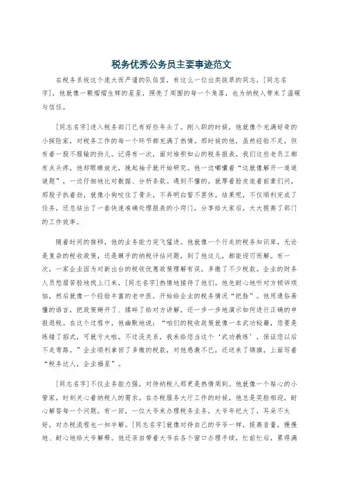 税务优秀公务员主要事迹范文
