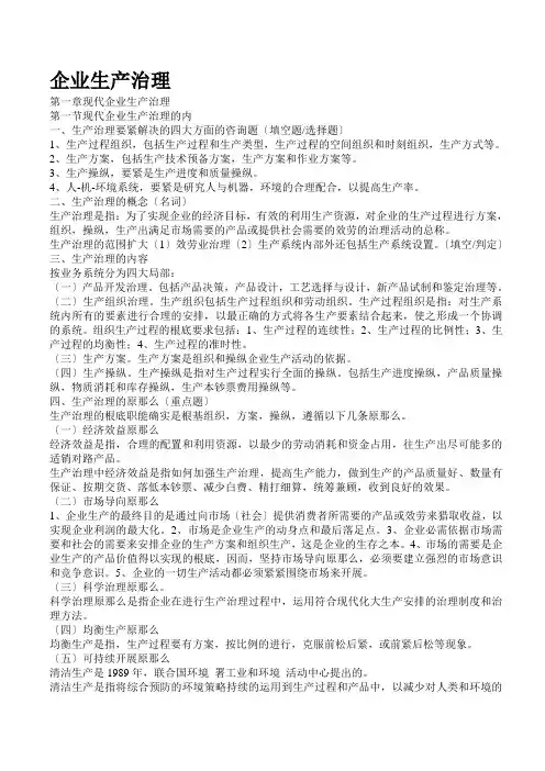 现代企业生产管理--串讲