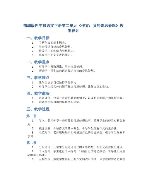 部编版四年级语文下册第二单元《作文：我的奇思妙想》教案设计