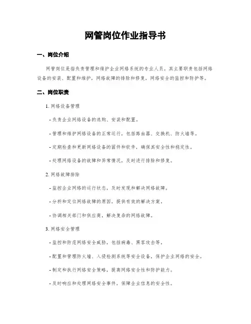 网管岗位作业指导书
