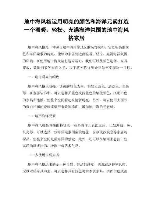 地中海风格运用明亮的颜色和海洋元素打造一个温暖、轻松、充满海洋氛围的地中海风格家居