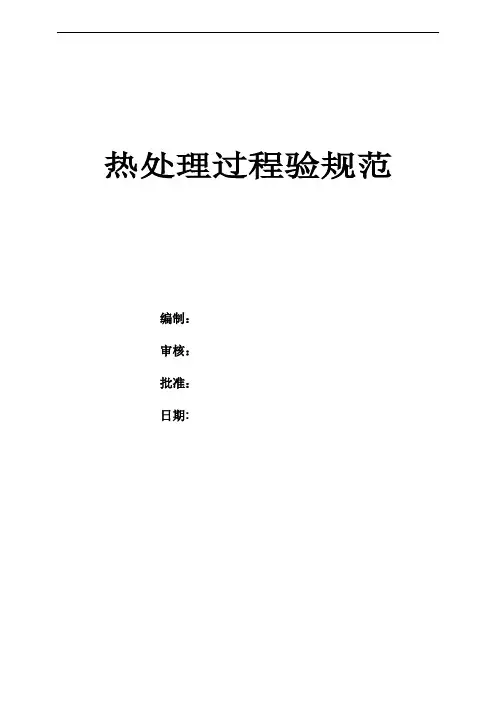热处理过程检验规范