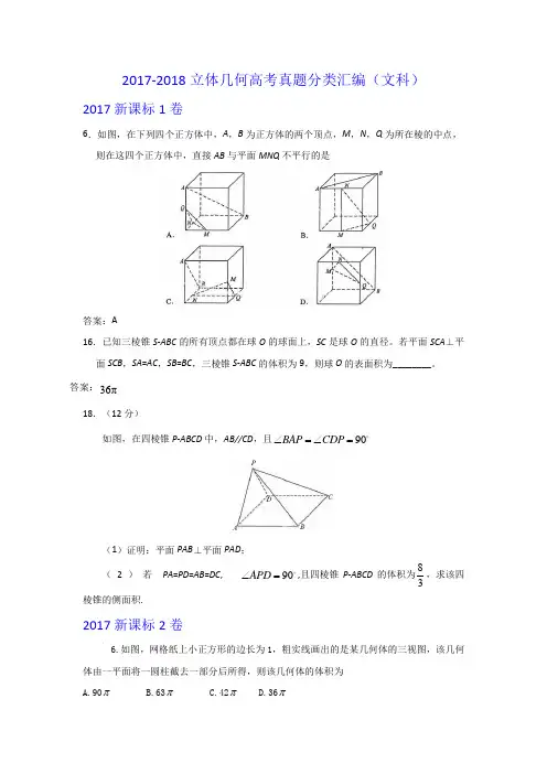 2017-2018立体几何高考真题分类汇编(文科)