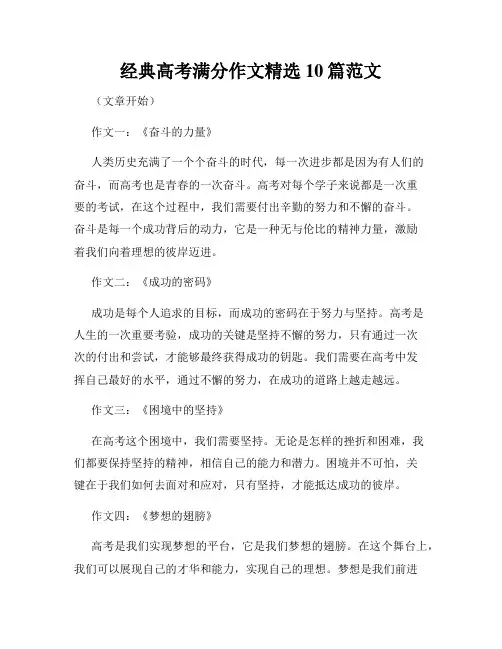 经典高考满分作文精选10篇范文