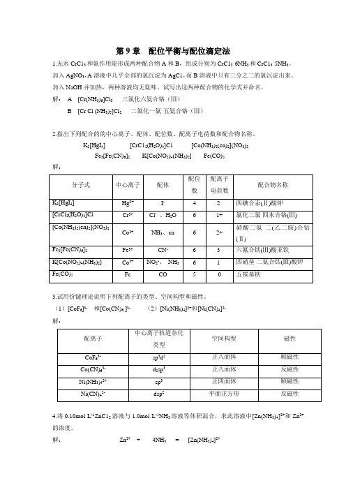 (完整版)无机及分析化学第九章答案