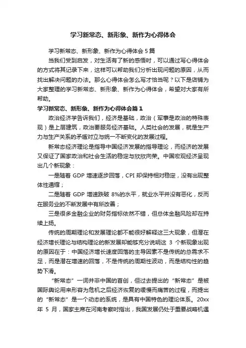 学习新常态、新形象、新作为心得体会