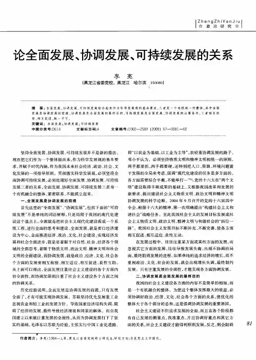 论全面发展、协调发展、可持续发展的关系