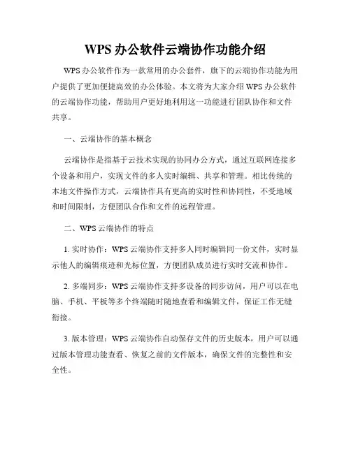 WPS办公软件云端协作功能介绍