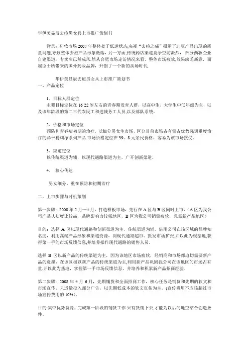 华伊美显辰去痘男女兵上市推广策划书
