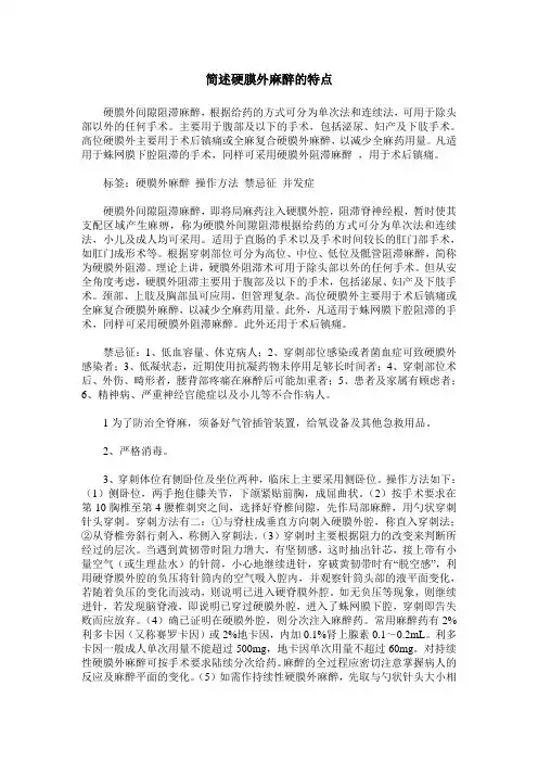 简述硬膜外麻醉的特点