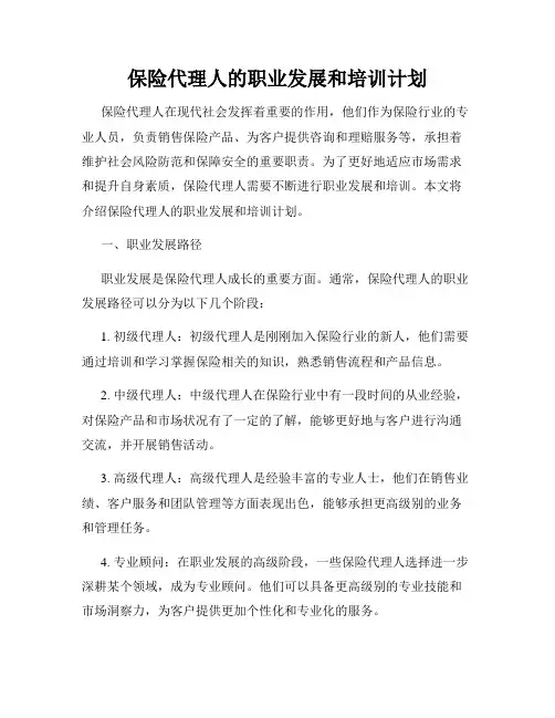 保险代理人的职业发展和培训计划