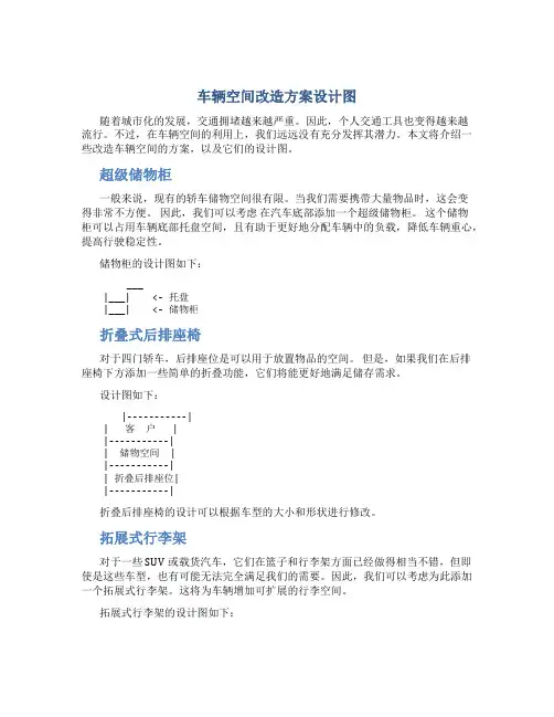 车辆空间改造方案设计图