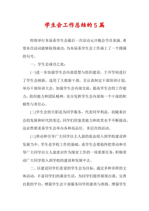 学生会工作总结的5篇