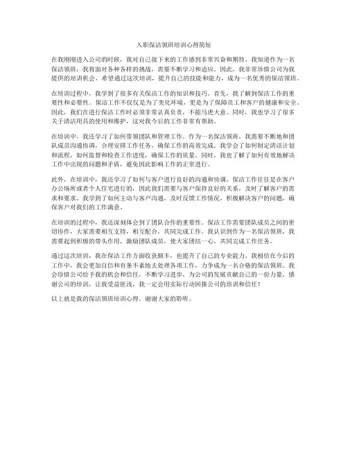入职保洁领班培训心得简短