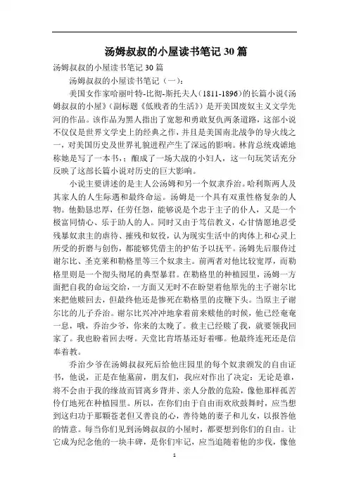 汤姆叔叔的小屋读书笔记30篇