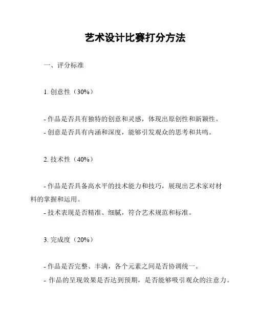 艺术设计比赛打分方法