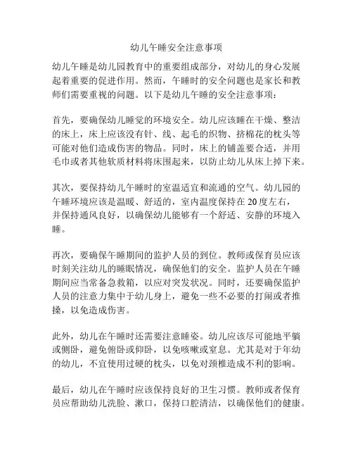 幼儿午睡安全注意事项