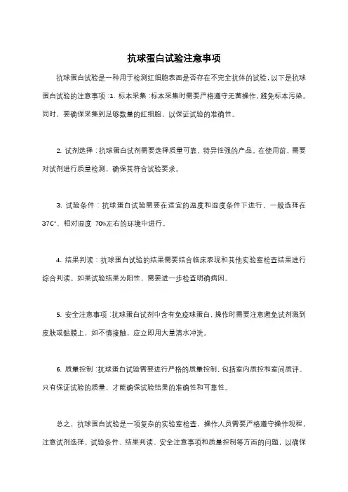 抗球蛋白试验注意事项