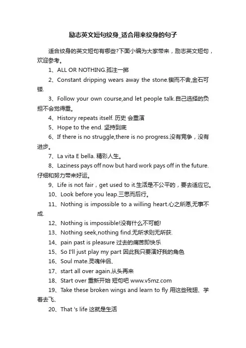 励志英文短句纹身_适合用来纹身的句子