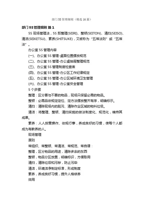 部门5S管理细则（精选16篇）