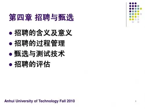 第四章 招聘与甄选