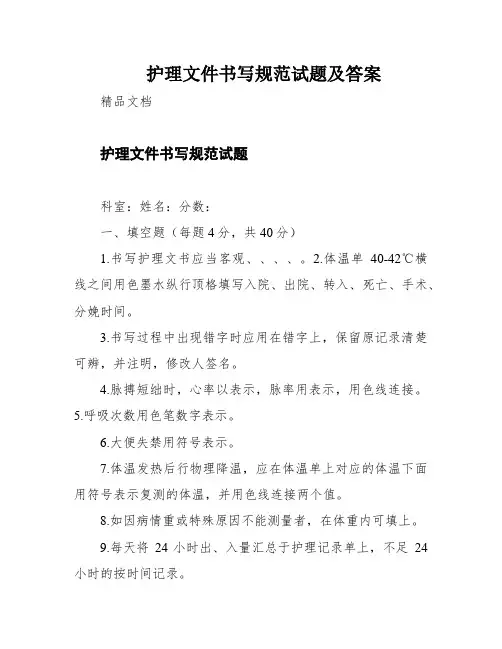 护理文件书写规范试题及答案