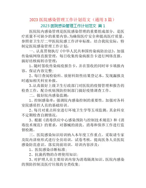 2023医院感染管理工作计划范文(通用3篇)