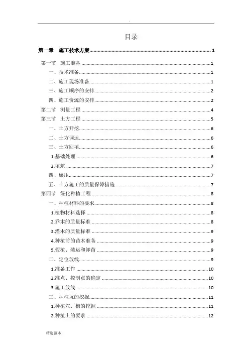 最全的森林公园建设项目施工组织设计内容