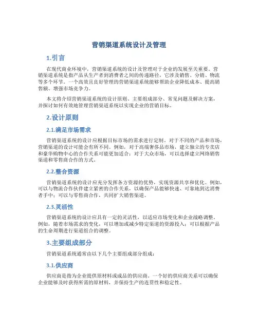 营销渠道系统设计及管理