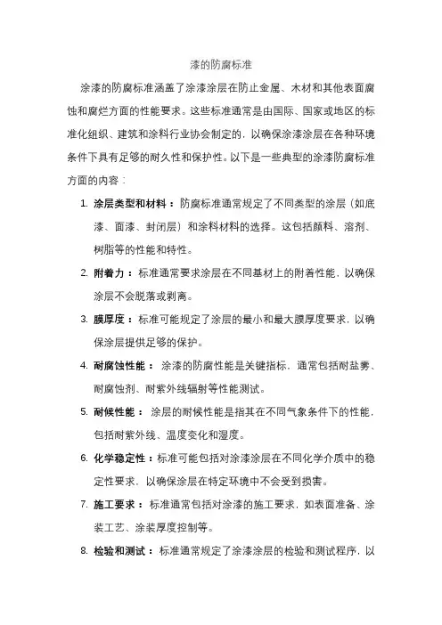 漆的防腐标准