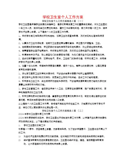 学校卫生室个人工作计划2篇