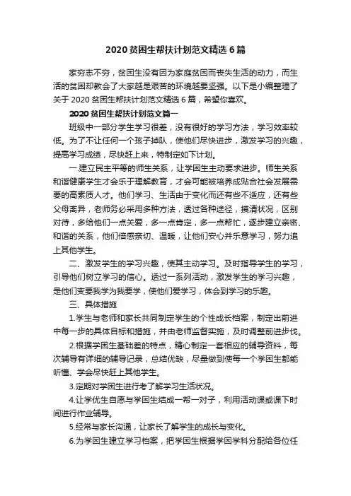 2020贫困生帮扶计划范文精选6篇