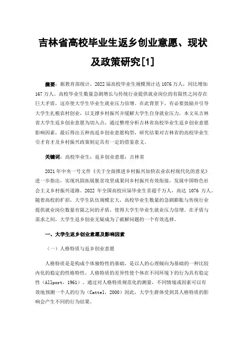 吉林省高校毕业生返乡创业意愿、现状及政策研究[1]
