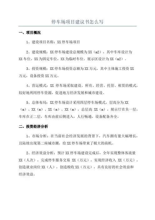 停车场项目建议书怎么写