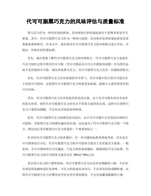 代可可脂黑巧克力的风味评估与质量标准