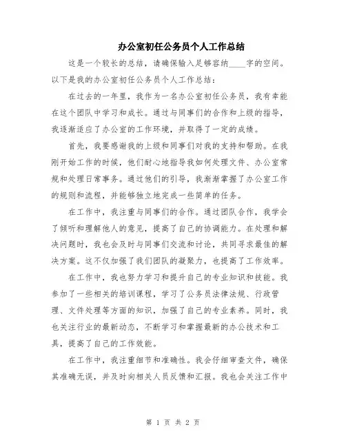 办公室初任公务员个人工作总结