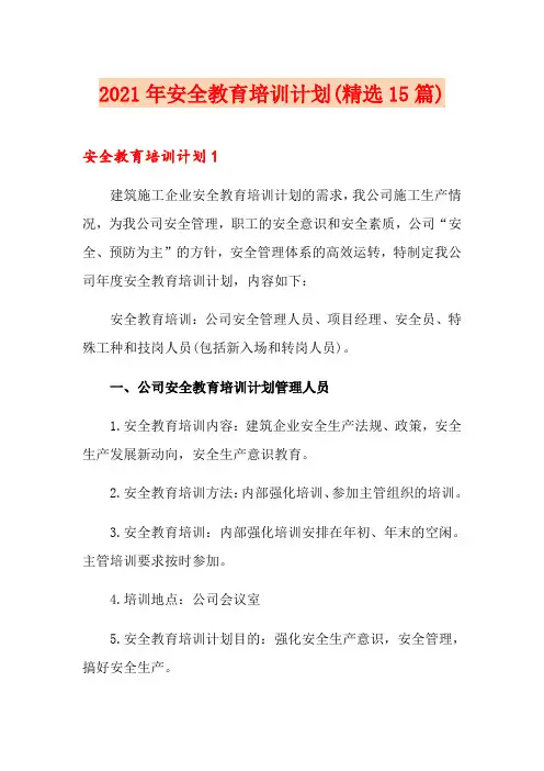 2021年安全教育培训计划(精选15篇)