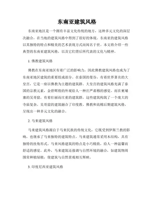 东南亚建筑风格