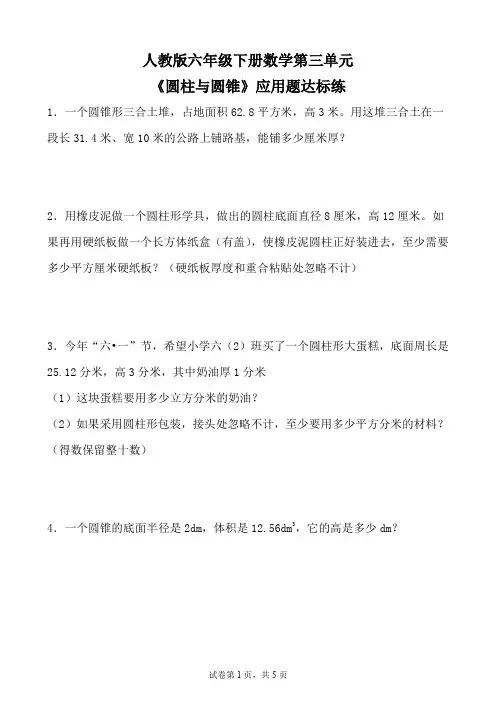 人教版六年级下册数学第三单元《圆柱与圆锥》应用题达标练(含参考答案)