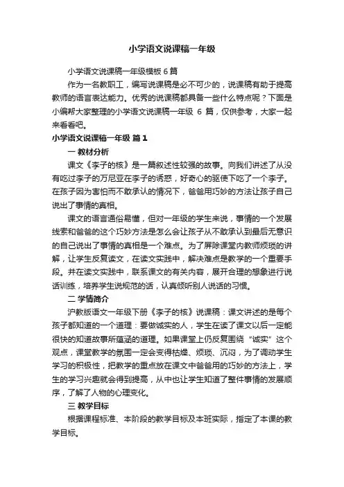 小学语文说课稿一年级模板6篇