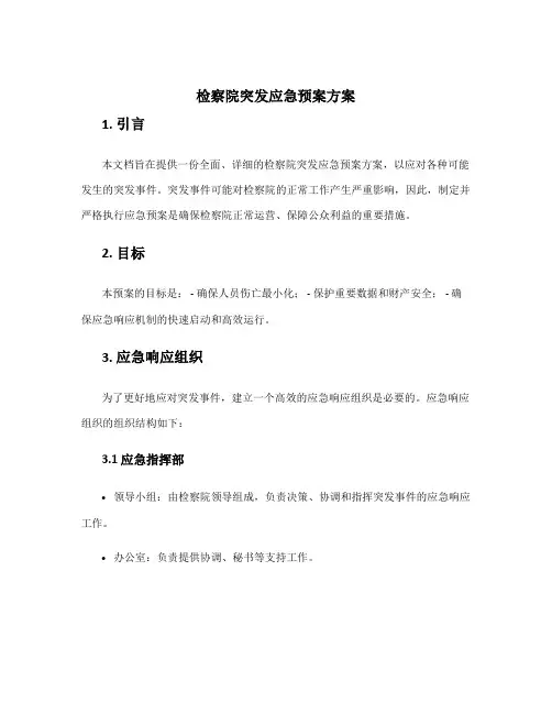 检察院突发应急预案方案