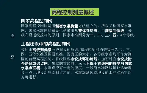 测量与工程测量(高程控制测量)