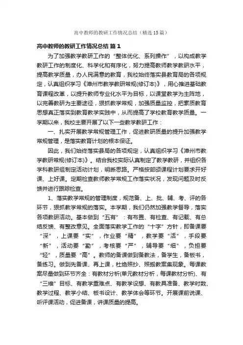 高中教师的教研工作情况总结（精选15篇）