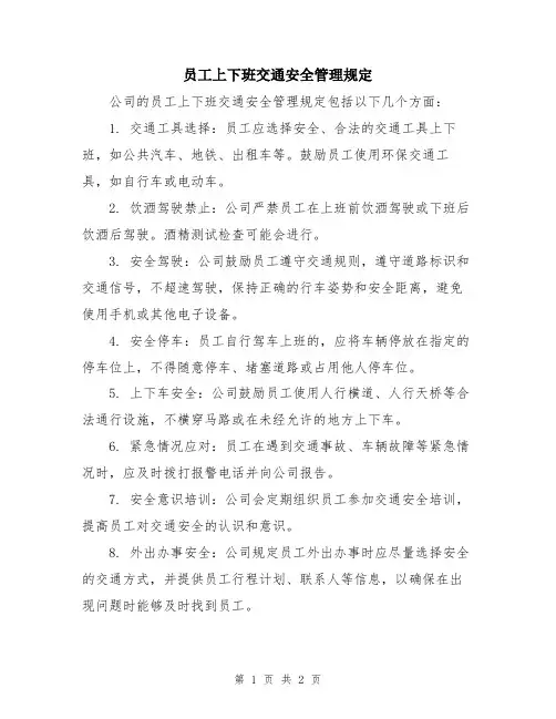 员工上下班交通安全管理规定