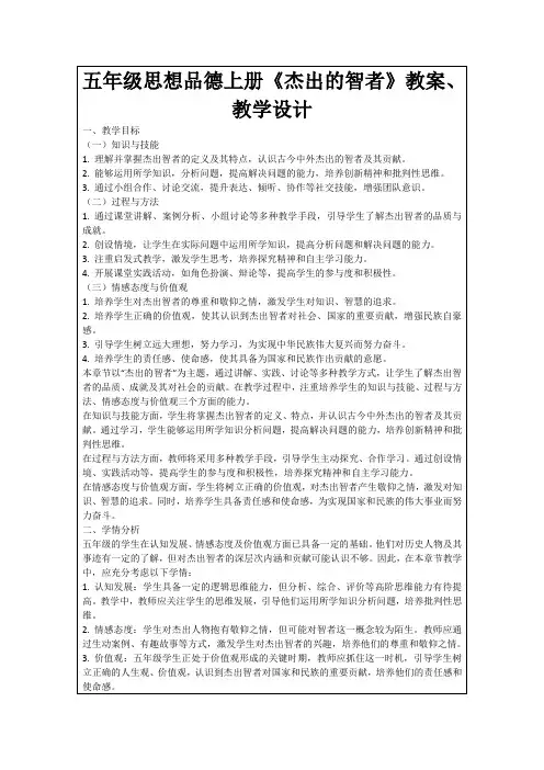 五年级思想品德上册《杰出的智者》教案、教学设计