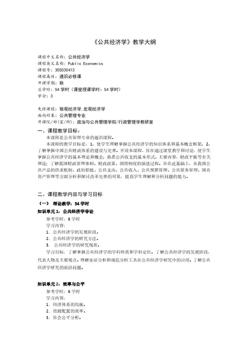 《公共经济学》教学大纲